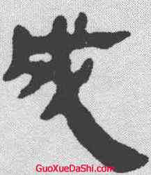 成,馬王堆帛書 ,書法字典